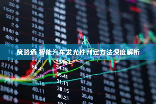 策略通 智能汽车发光件判定方法深度解析